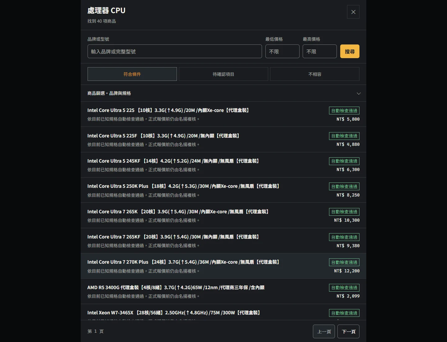 名揚配置器的 CPU 商品選擇視窗，包含型號搜尋、價格範圍與目錄狀態