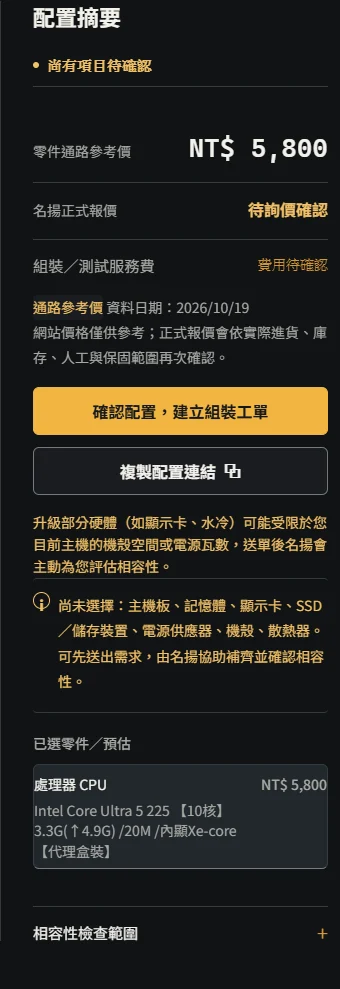 部分升級模式的配置摘要，示範只選一顆 CPU，並保留其他規格待確認提醒