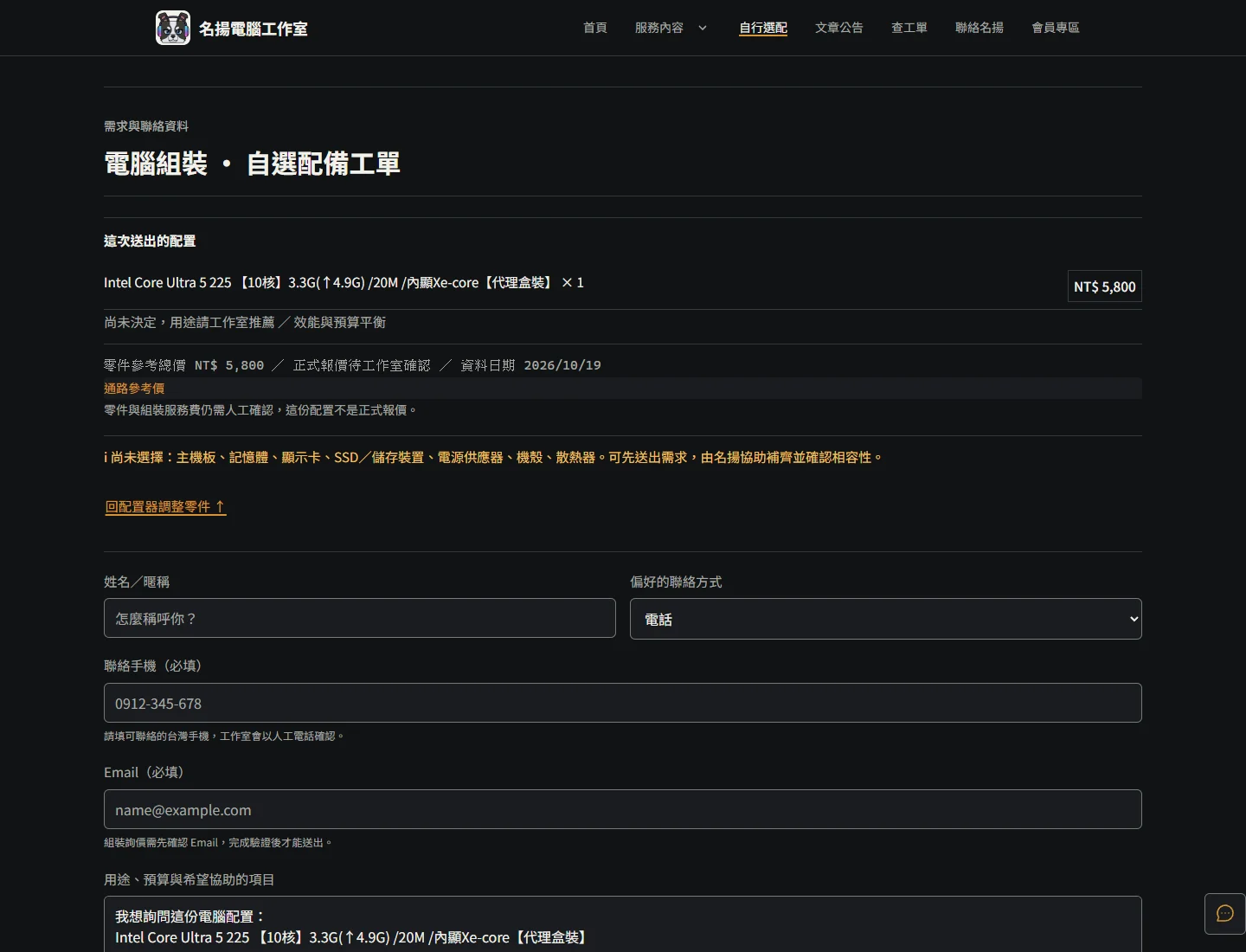 配置器展開的詢價表單，帶入示範清單，姓名、手機與 Email 欄位均未填寫